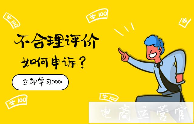 京東收到不合理評價該如何申訴?